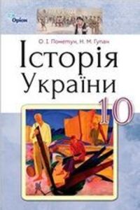 Підручники Історія України 10 клас Н. М. Гупан, О. І. Пометун 2018 Рівень стандарту
